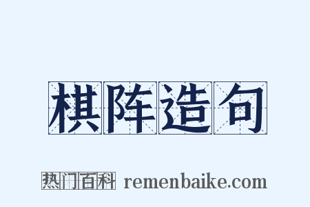 棋阵造句是什么意思的图片
